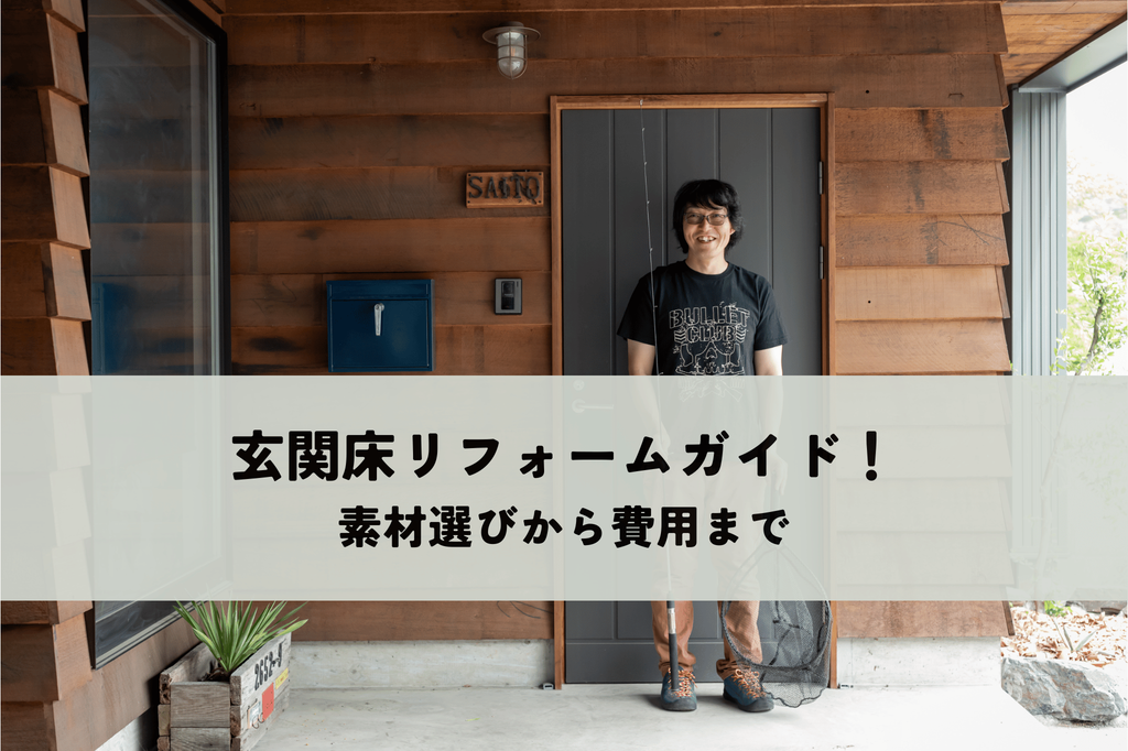 玄関床リフォーム完全ガイド！素材選びから費用まで徹底解説