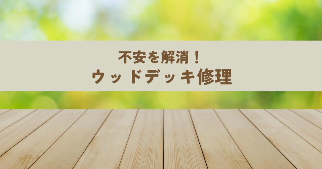 ウッドデッキ修理とは？不安を解消し安心施工へ