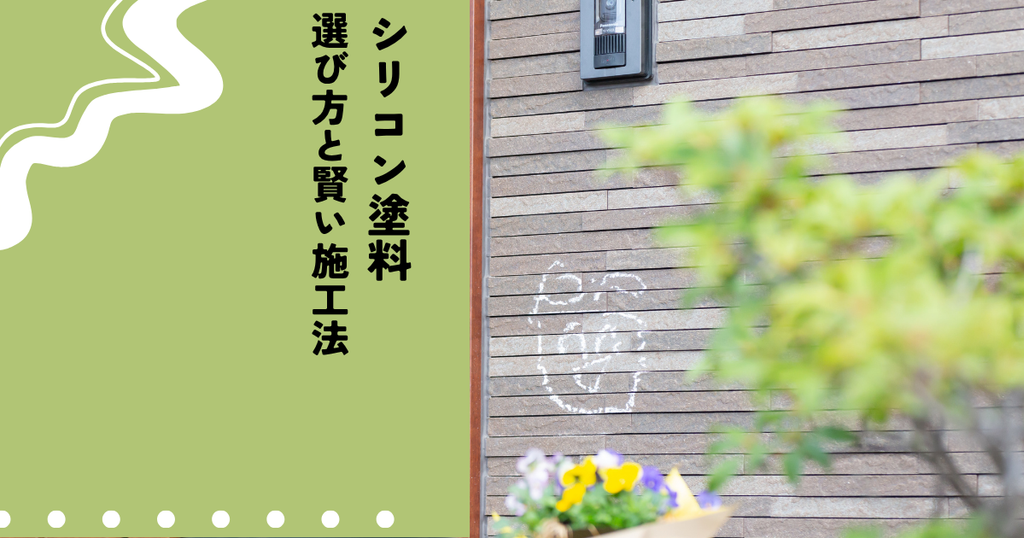 外壁塗装の費用対効果・シリコン塗料の選び方と賢い施工法