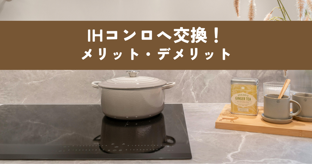 ガスコンロからIHへ交換！費用・メリット・デメリットを徹底解説