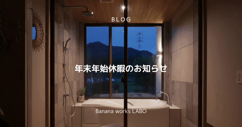 年末年始休業のお知らせ