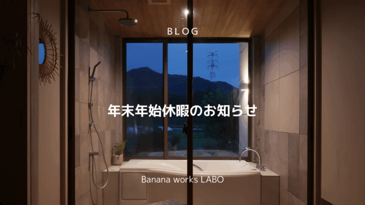 年末年始休業のお知らせ