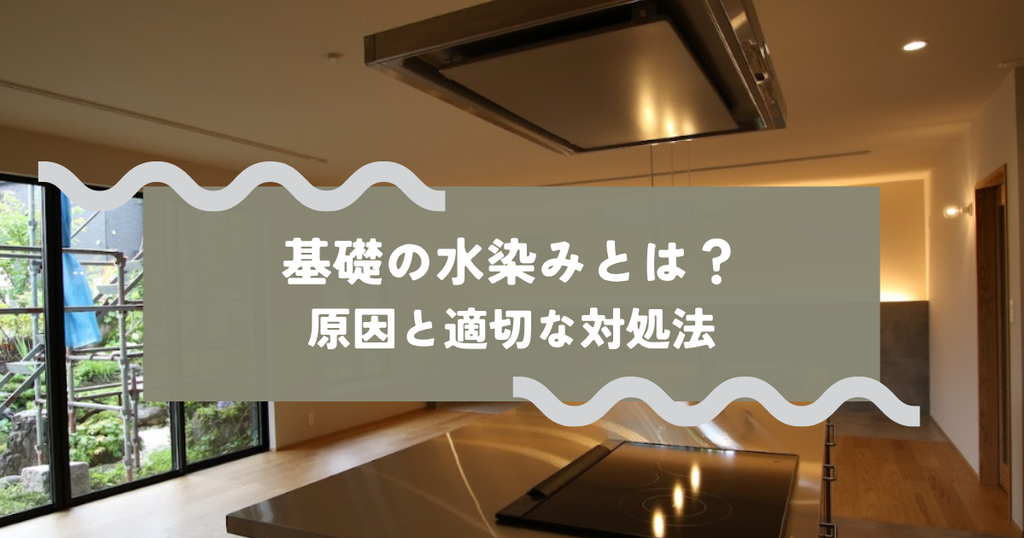 基礎の水染みとは？その原因と適切な対処法