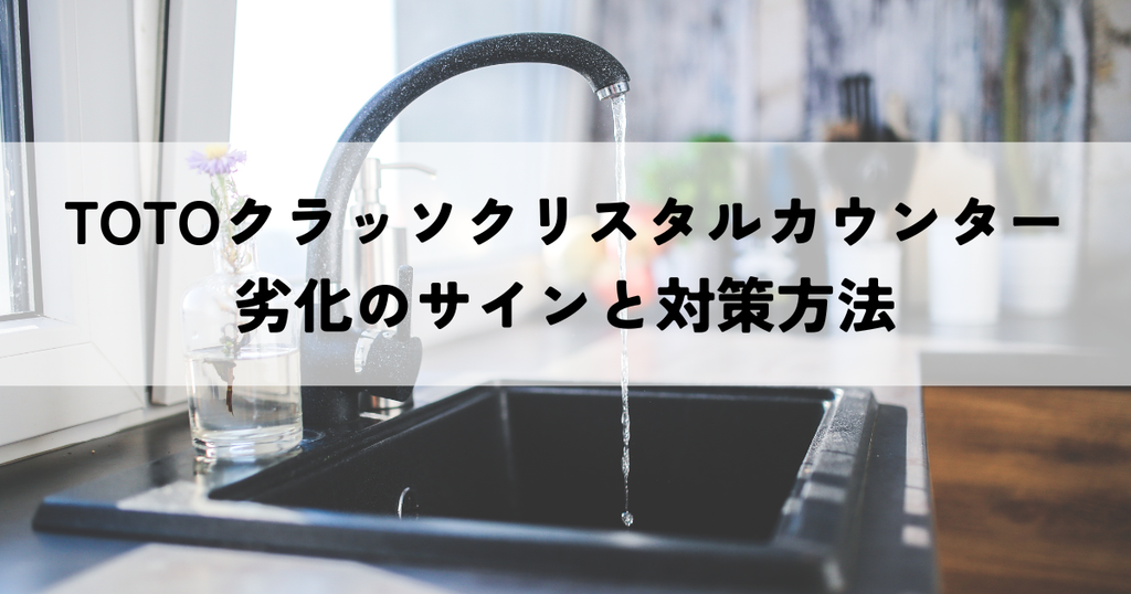 TOTOクラッソクリスタルカウンター劣化のサインと対策方法