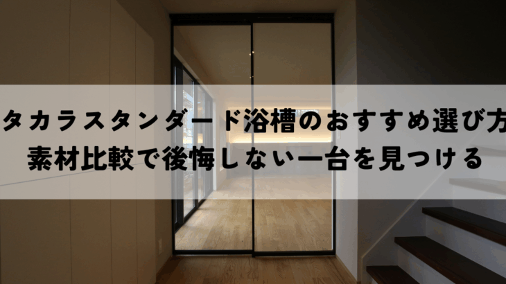 タカラスタンダード浴槽のおすすめ選び方素材比較で後悔しない一台を見つける