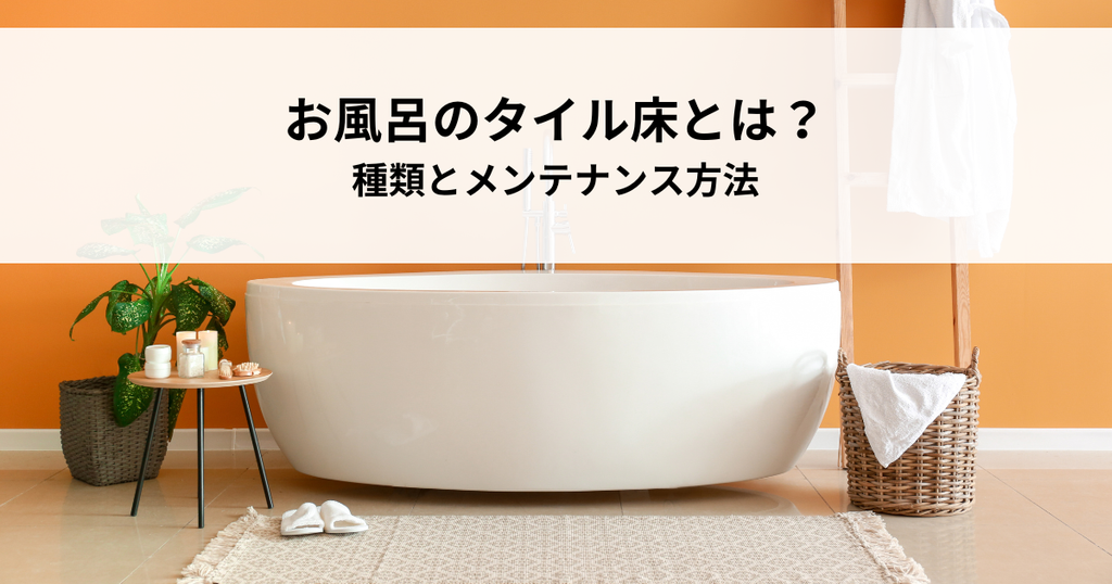 お風呂のタイル床とは？種類とメンテナンス方法