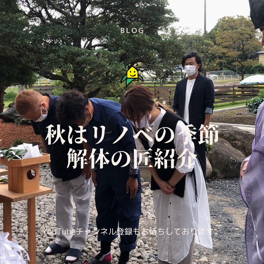 秋はリノベの季節　解体の匠紹介