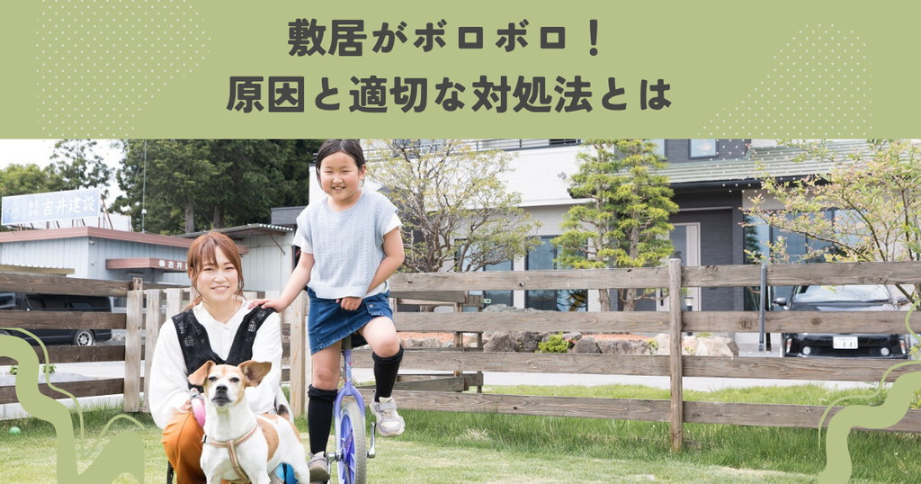 敷居がボロボロ！原因と適切な対処法とは？