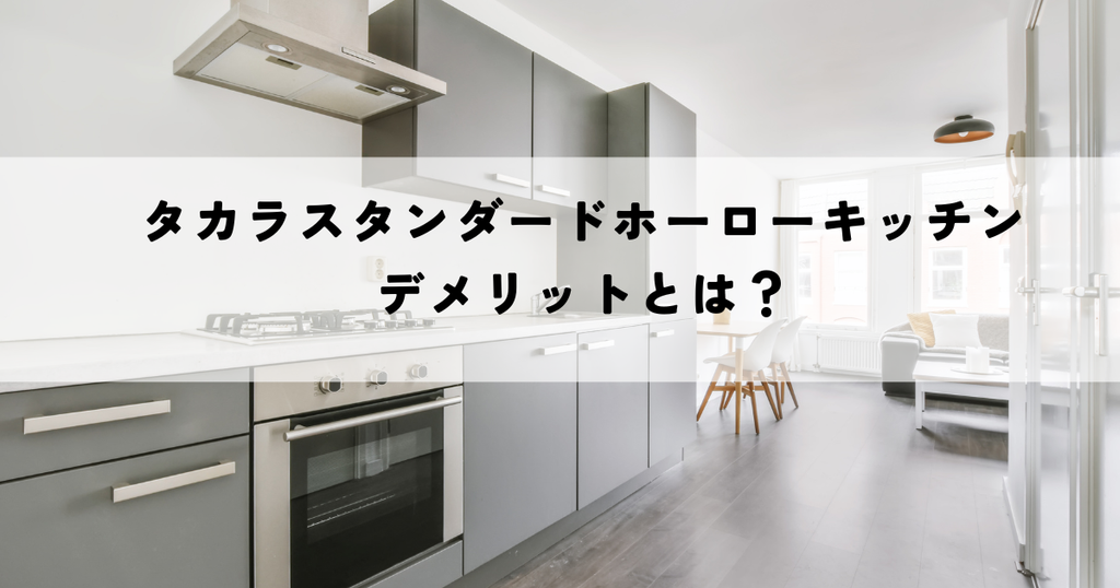 タカラスタンダードホーローキッチンのデメリットとは？本当に良い点だけじゃない！