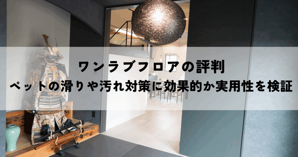 ワンラブフロアの評判ペットの滑りや汚れ対策に効果的か実用性を検証