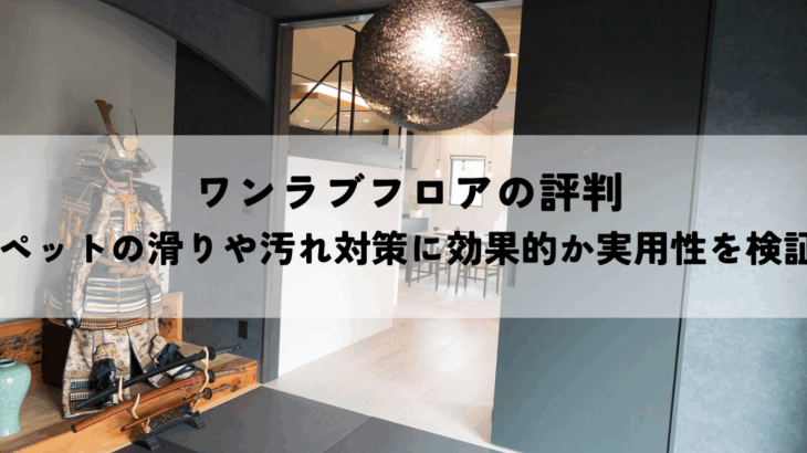 ワンラブフロアの評判ペットの滑りや汚れ対策に効果的か実用性を検証