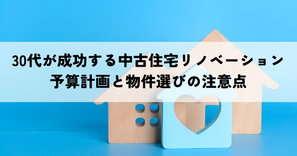 30代が成功する中古住宅リノベーション予算計画と物件選びの注意点