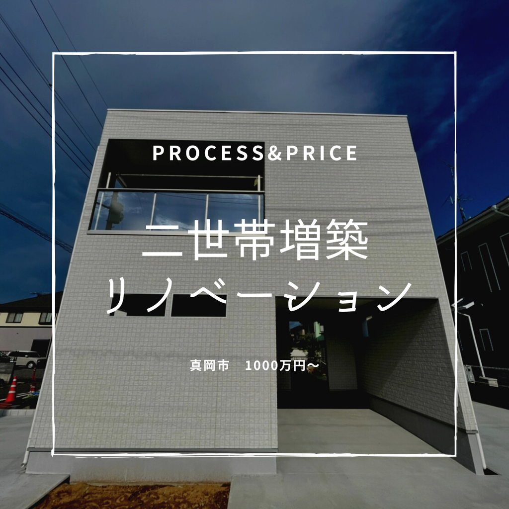 築30年　２世帯増築リノベーション　真岡市　1000万