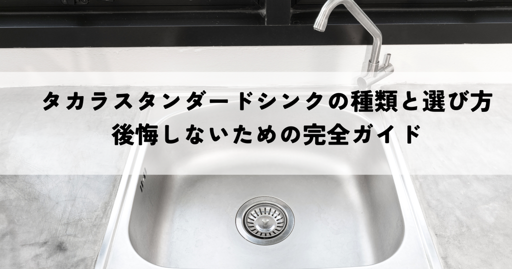 タカラスタンダードシンクの種類と選び方・後悔しないための完全ガイド