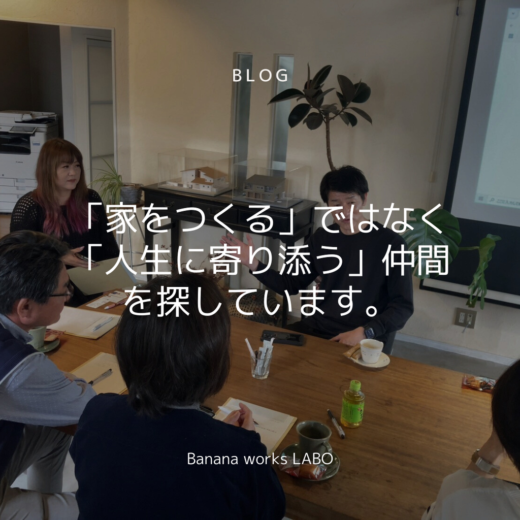 「家をつくる」ではなく「人生に寄り添う」仲間を探しています。