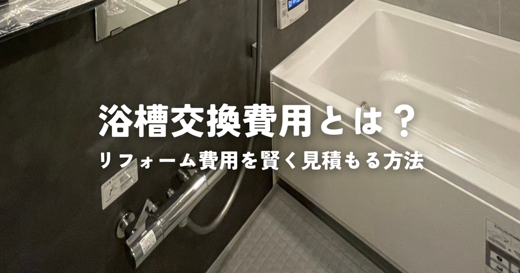 浴槽交換費用とは？リフォーム費用を賢く見積もる方法