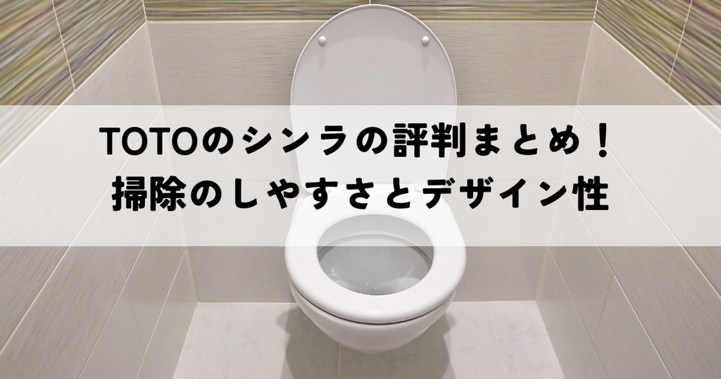 TOTOのシンラの評判まとめ！掃除のしやすさとデザイン性