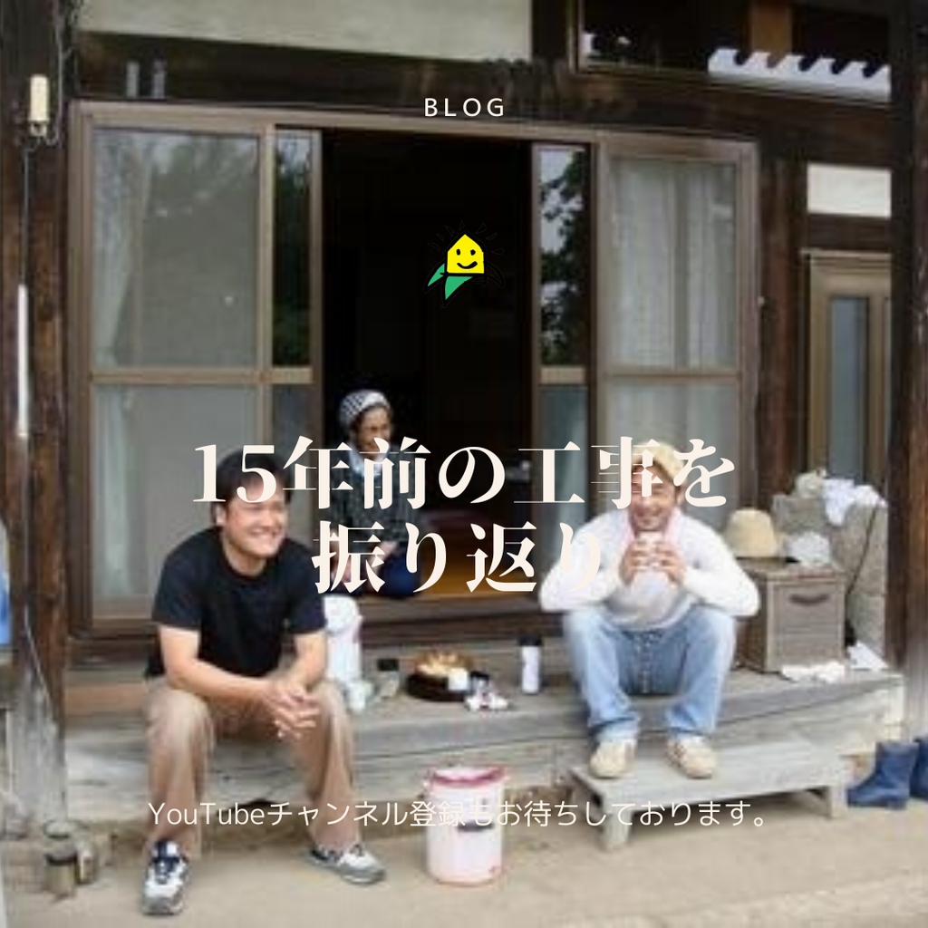 15年前の工事を振り返り