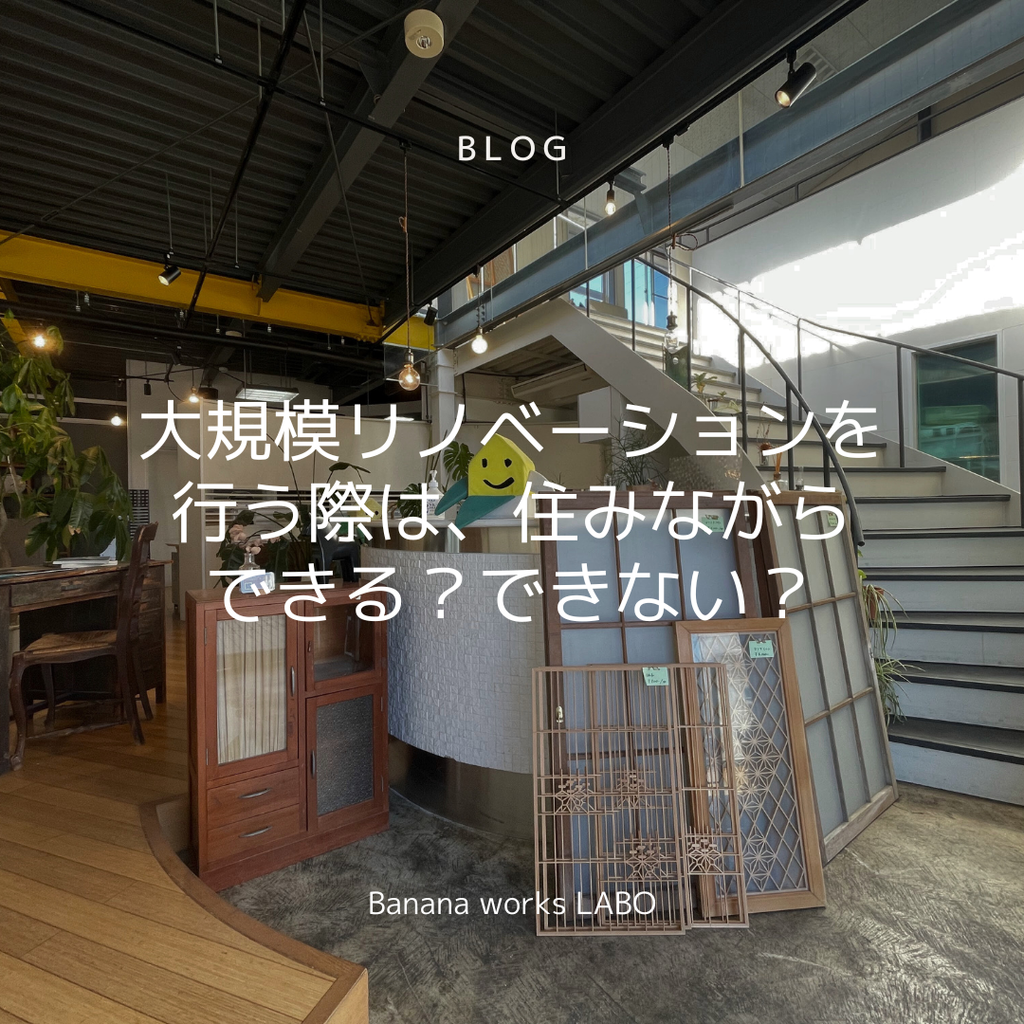 大規模リノベーションを行う際は、住みながらできる？できない？