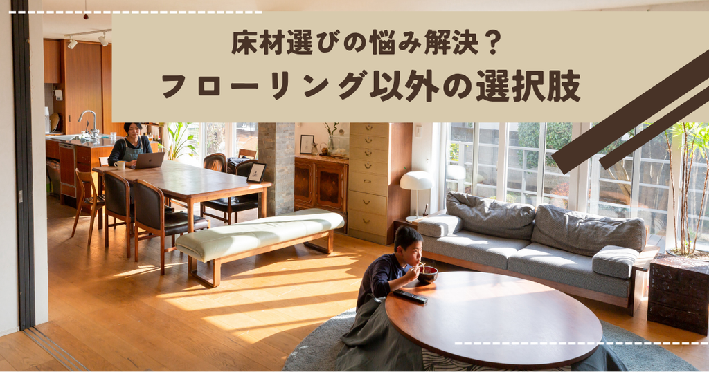 床材選びの悩み解決？フローリング以外の選択肢とは？