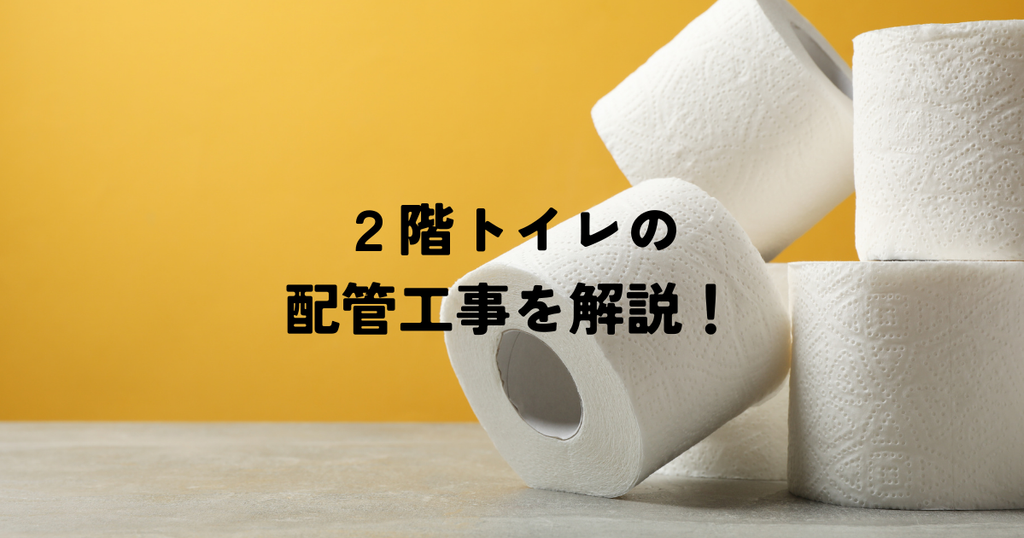 2階トイレ配管工事のすべてを解説！費用・トラブル対策も網羅