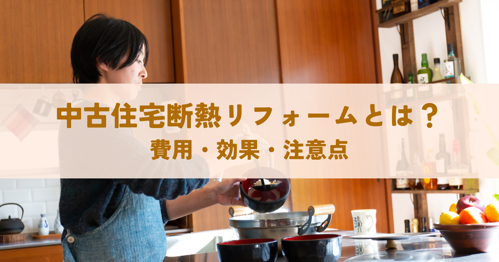 中古住宅断熱リフォームとは？費用・効果・注意点