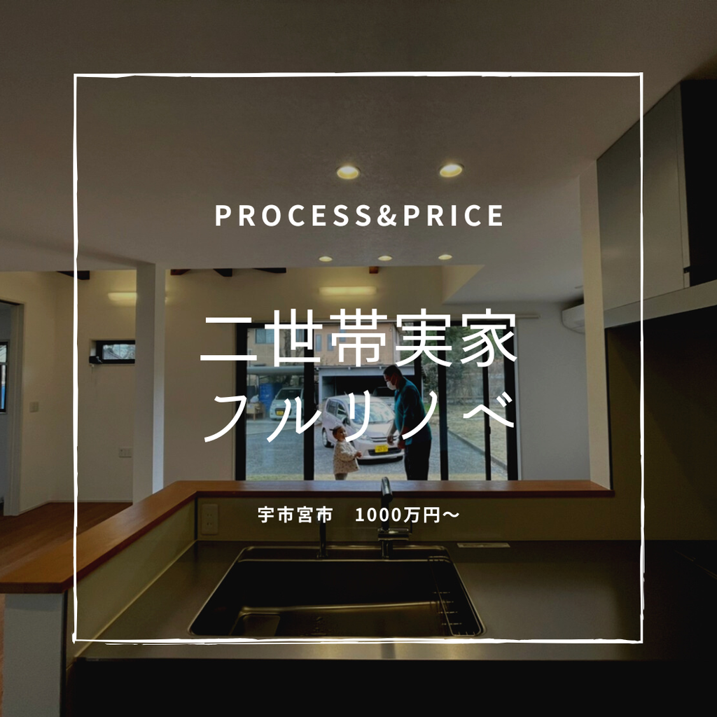 築40年　２世帯ジッカフルリノベ　宇都宮市　1000万