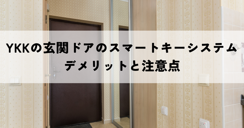 YKKの玄関ドアのスマートキーシステムのデメリットと注意点