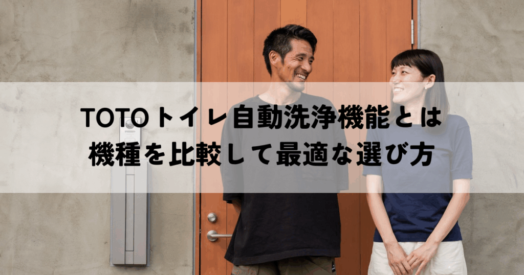 TOTOトイレ自動洗浄機能とは機種を比較して最適な選び方