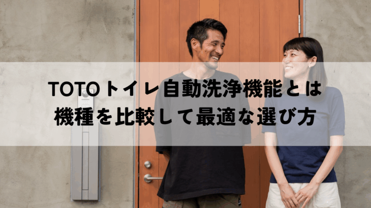 TOTOトイレ自動洗浄機能とは機種を比較して最適な選び方