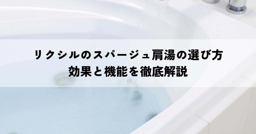 リクシルのスパージュ肩湯の選び方・効果と機能を徹底解説