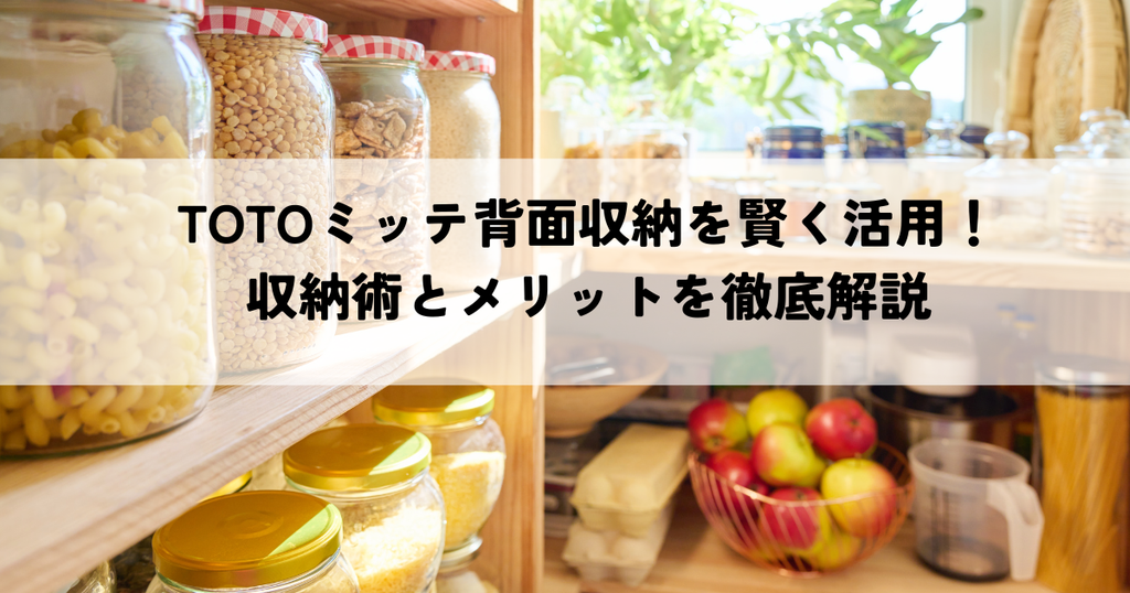TOTOミッテ背面収納を賢く活用！収納術とメリットを徹底解説