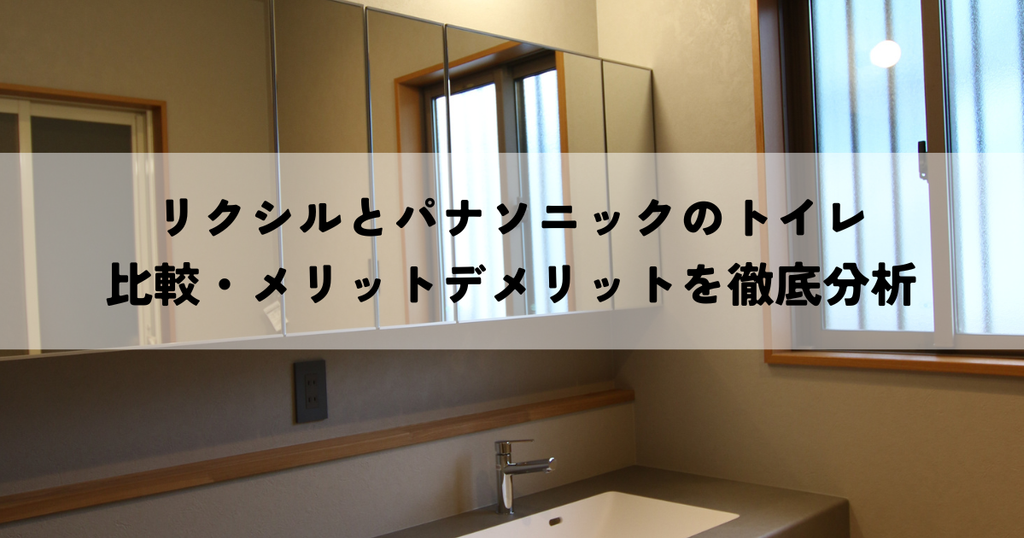 リクシルとパナソニックのトイレ比較・メリットデメリットを徹底分析