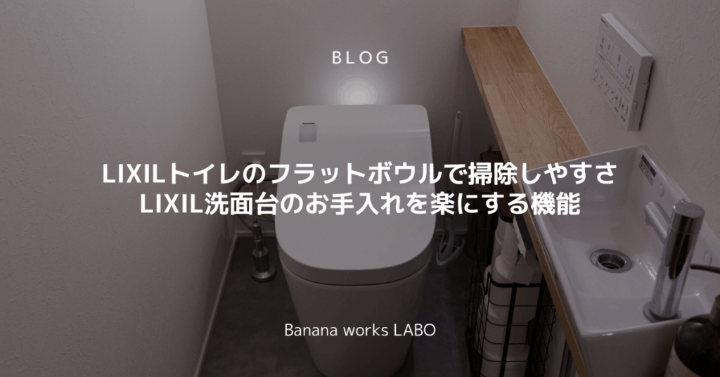 LIXILトイレのフラットボウルで掃除しやすさ向上LIXIL洗面台のお手入れを楽にする機能