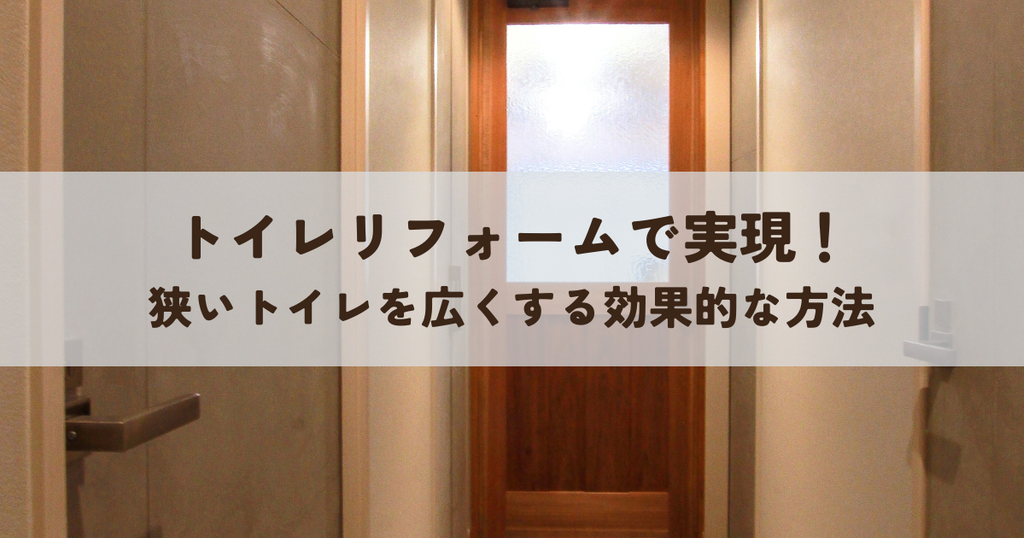 トイレリフォームで実現！狭いトイレを広くする効果的な方法