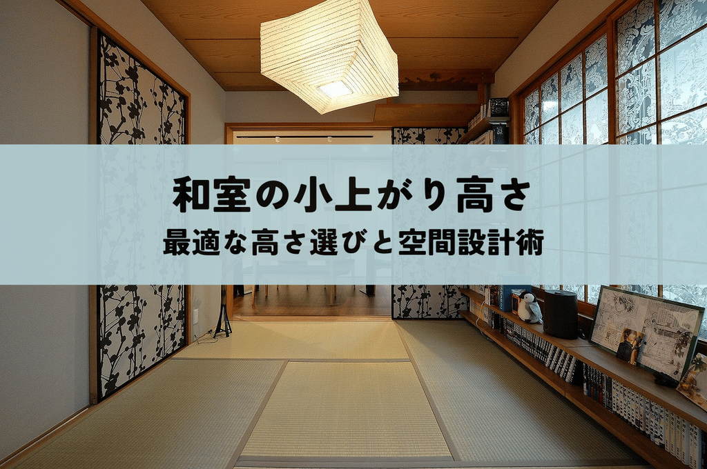 和室の小上がり高さ：後悔しないための最適な高さ選びと空間設計術