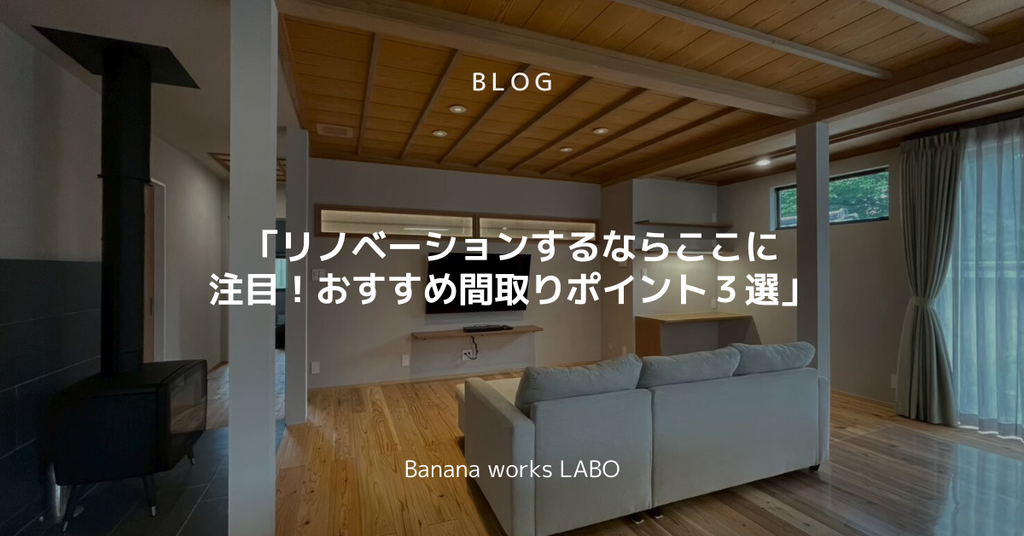 リノベーションするならここに注目！おすすめ間取りポイント３