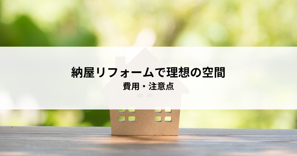 納屋リフォームで理想の空間を実現！費用・注意点