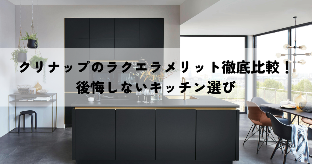 クリナップのラクエラメリット徹底比較！後悔しないキッチン選び