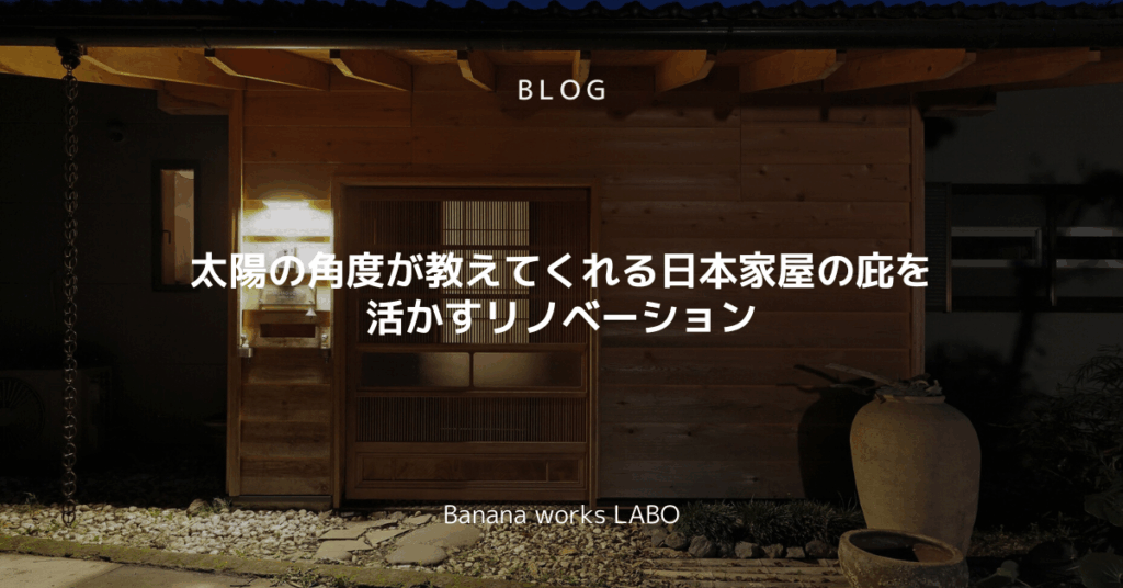 太陽の角度が教えてくれる、日本家屋の庇を活かすリノベーション
