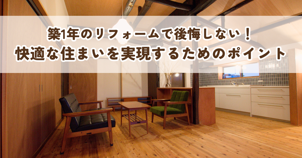 築1年のリフォームで後悔しない！快適な住まいを実現するためのポイント