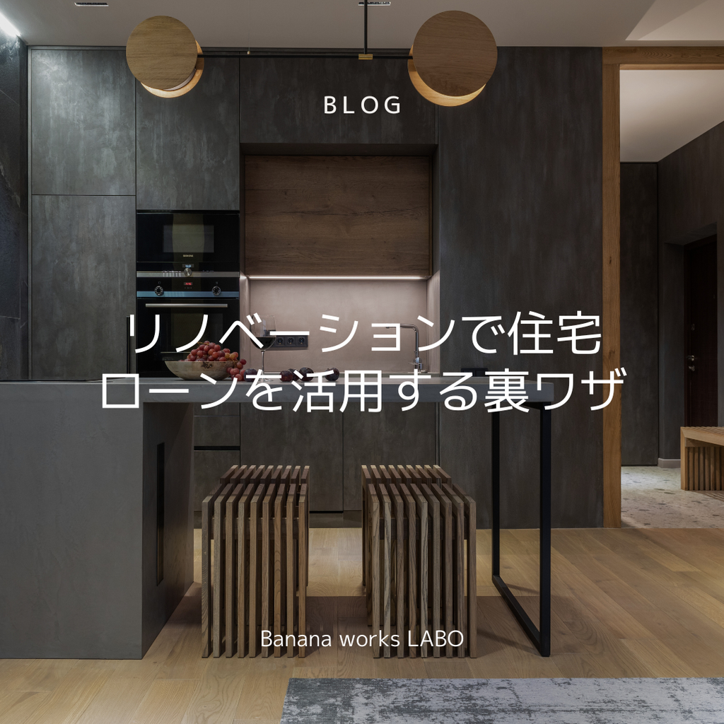 リノベーションで住宅ローンを活用する裏ワザ