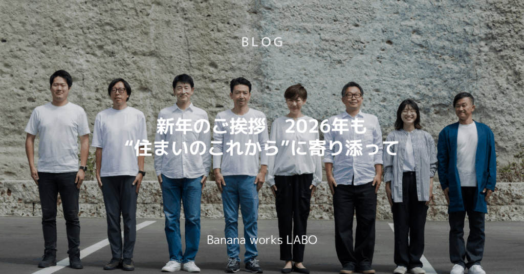 新年のご挨拶｜2026年も“住まいのこれから”に寄り添って