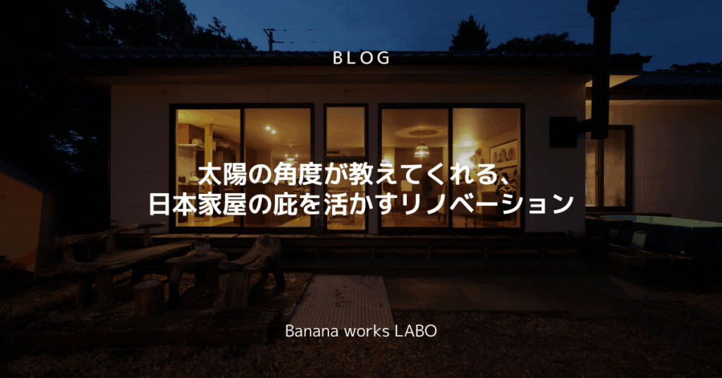 太陽の角度が教えてくれる、日本家屋の庇を活かすリノベーション