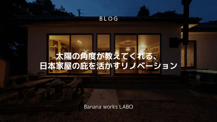 太陽の角度が教えてくれる、日本家屋の庇を活かすリノベーション