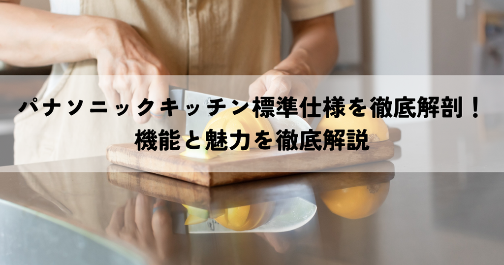 パナソニックキッチン標準仕様を徹底解剖！機能と魅力を徹底解説