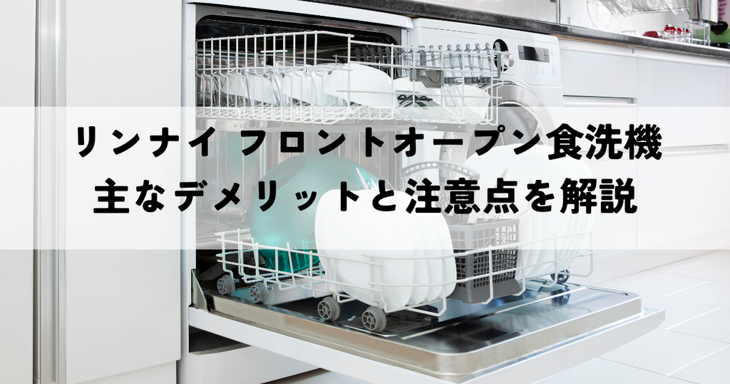 リンナイ フロントオープン食洗機の主なデメリットと注意点を解説