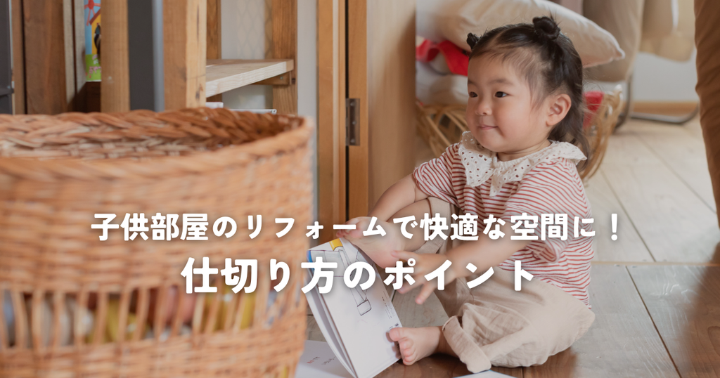 子供部屋のリフォームで快適な空間に！仕切り方のポイント