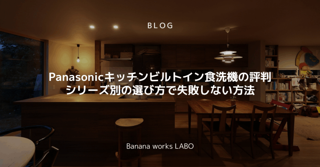 Panasonicキッチンビルトイン食洗機の評判と使い勝手は？シリーズ別の選び方で失敗しない