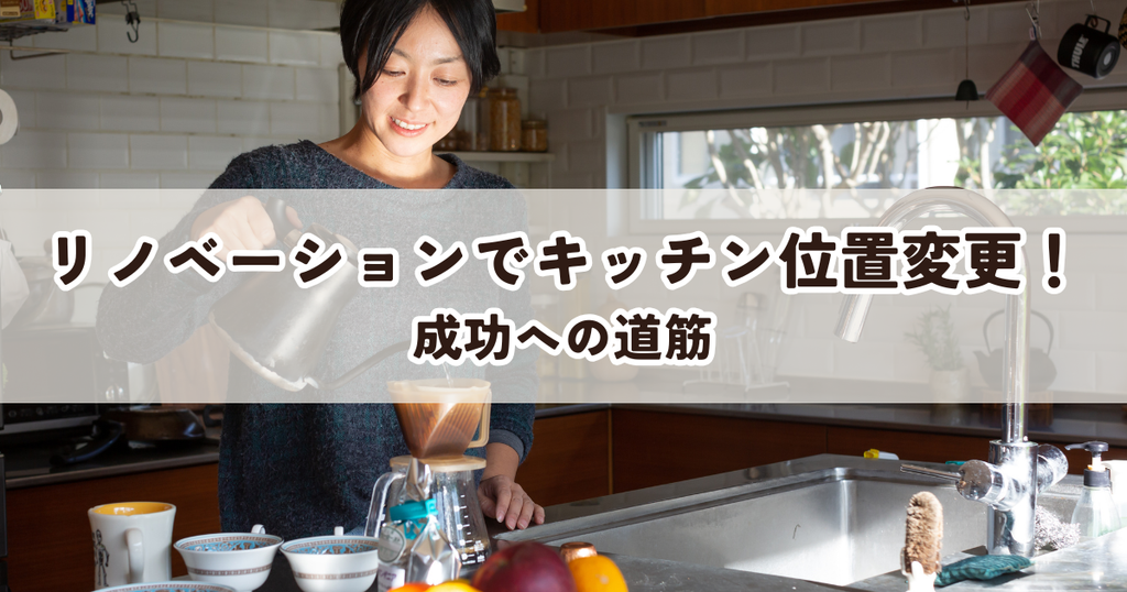 リノベーションでキッチン位置変更！成功への道筋